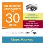 Ви зможете малювати за 30 днів / Марк Кістлер - preview 1