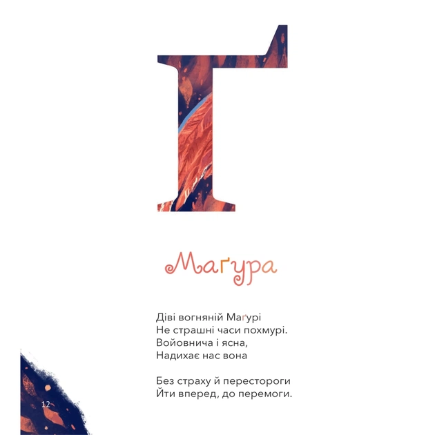 Книга Міфічна абетка - Тетяна Копитова, Оксана Боровець, Дар'я Анцибор Vivat (9789669829344) - picture 11