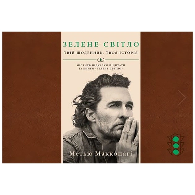 Книга Зелене світло. Твій щоденник. Твоя історія - Метью Макконагі BookChef (9786175480830) - зображення 1