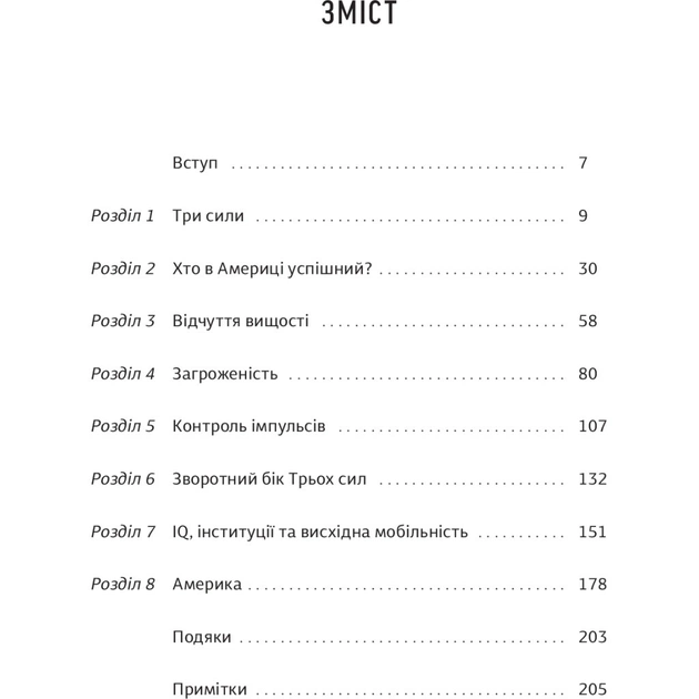 Книга Три сили. Як виховують в успішних спільнотах - Джед Рубенфельд, Емі Чуа Yakaboo Publishing (9789669763389) - picture 6