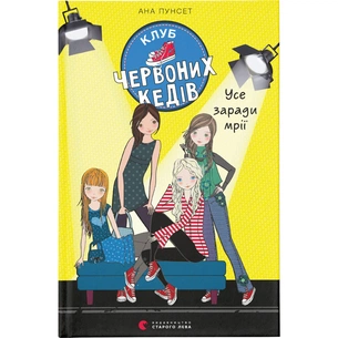 Книга Клуб червоних кедів. Усе заради мрії. Книга 3 - Ана Пунсет Видавництво Старого Лева (9786176797869) зображення 1