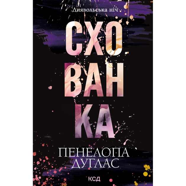 Книга Схованка. Диявольська ніч. Книга 2 - Пенелопа Дуглас КСД (9786171508088) - зображення 1