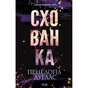 Книга Схованка. Диявольська ніч. Книга 2 - Пенелопа Дуглас КСД (9786171508088) - зменшене зображення 1