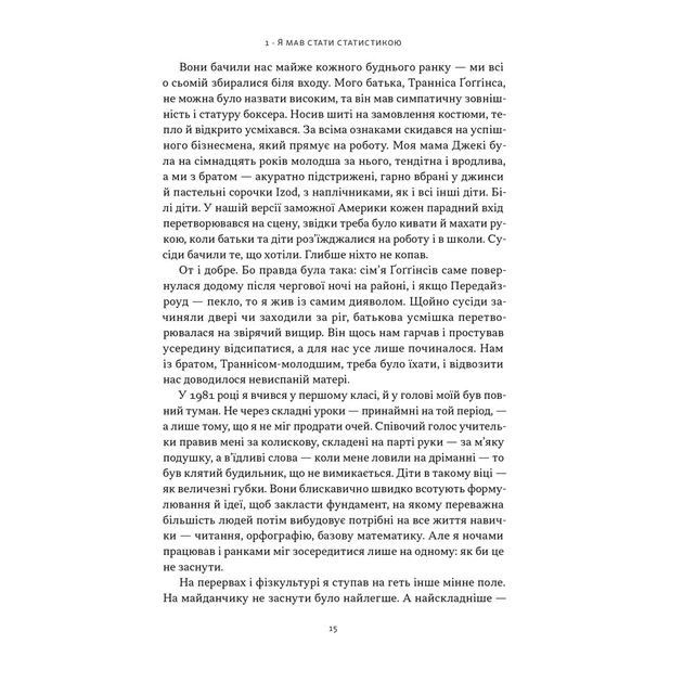 Книга Мене не зламати. Гартуй дух і кидай собі виклики - Девід Ґоґґінс Наш Формат (9786178434120) - picture 11