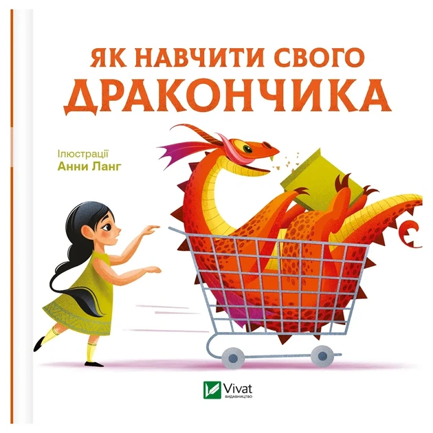 Книга Як навчити свого дракончика - Анна Ланґ Vivat (9786171704947) - зображення 1