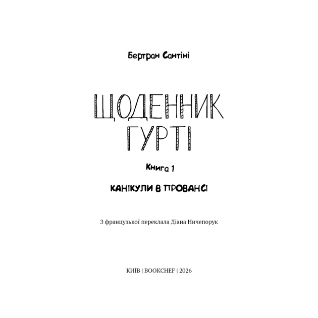 Книга Щоденник Гурті. Книга 1: Канікули в Провансі - Бертран Сантіні BookChef (9786175484005) - зображення 4