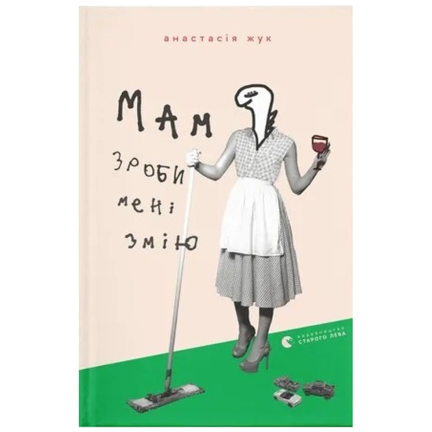Книга Мам, зроби мені змію - Анастасія Жук Видавництво Старого Лева (9789664482360) - зображення 1
