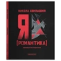 Книга Я (Романтика) - Микола Хвильовий А-ба-ба-га-ла-ма-га (9786175854082) - зменшене зображення 5