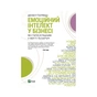 Книга Емоційний інтелект у бізнесі. Як стати успішним у житті та кар'єрі - Денiел Ґоулман Vivat (9789669822222) - зменшене зображення 1