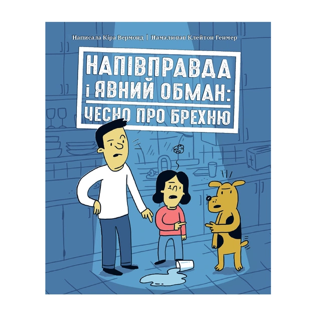 Книга Напівправда і явний обман: чесно про брехню - Кіра Вермонд Ранок (9786170977151) - зображення 1