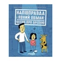 Книга Напівправда і явний обман: чесно про брехню - Кіра Вермонд Ранок (9786170977151) - зменшене зображення 1