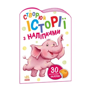 Книга Слоненя. Створюй історії з наліпками Ранок (9789667505462) зображення 1