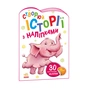 Книга Слоненя. Створюй історії з наліпками Ранок (9789667505462) - зменшене зображення 1