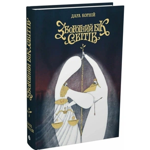 Книга Зворотний бік світів - Дара Корній Readberry (9786178771737) зображення 1