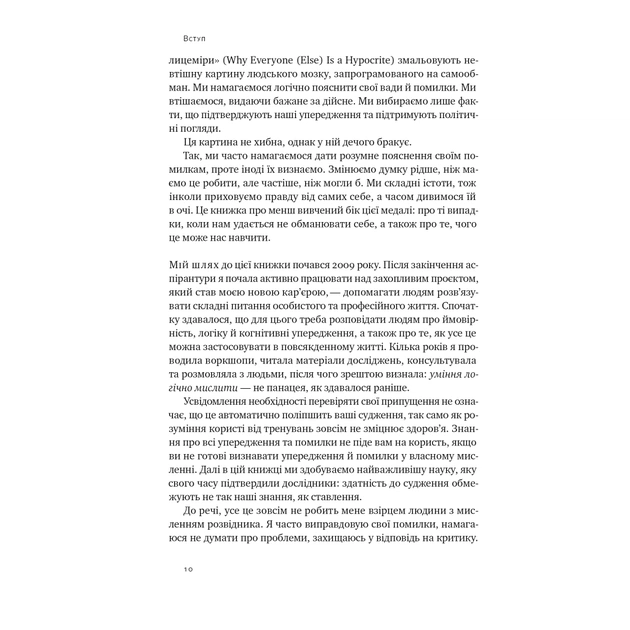 Книга Мислення розвідника. Як припинити обманювати себе й побачити найкраще рішення - Джулія Ґалеф Наш Формат (9786178120962) - зображення 9