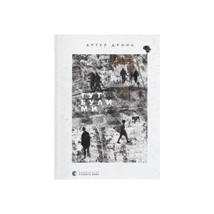 Книга Тут були ми - Артур Дронь Видавництво Старого Лева (9789664482421) зображення 1