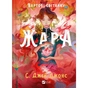 Книга Жара (Вартові світанку #1) - С. Джей-Джонс Vivat (9786171708464) - зменшене зображення 1