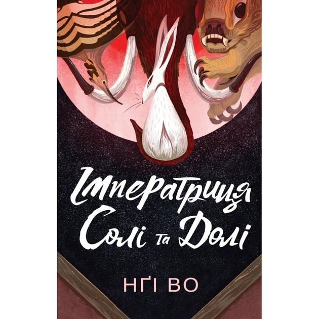 Книга Співучі Узгіря. Імператриця Солі Та Долі. Книга 1 - Нґі Во Жорж (9786178287566) - зображення 1