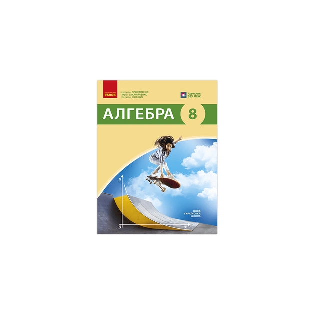 Підручник НУШ Алгебра. Для 8 класу ЗЗСО - Н. Прокопенко, Ю. Захарійченко, Н. Кінащук Ранок (9786170999320) - зображення 1