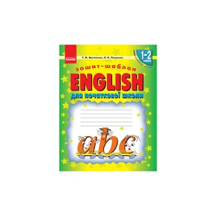 Робочий зошит НУШ English. Шаблон для початкової школи - Т.М. Матвієнко, Л.В. Пащенко Ранок (9786170913531) зображення 1