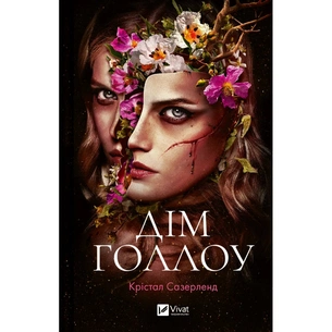 Книга Дім Голлоу - Крістал Сазерленд Vivat (9786171707115) зображення 1