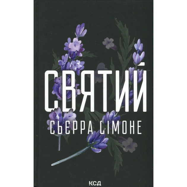 Книга Святий. Книга 3 - Сьєрра Сімоне КСД (9786171514454) - зображення 1