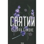 Книга Святий. Книга 3 - Сьєрра Сімоне КСД (9786171514454) - зменшене зображення 1