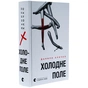 Книга Холодне Поле - Данило Клочко Видавництво Старого Лева (9789664484364) - зменшене зображення 3