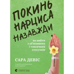 Книга Покинь нарциса назавжди. Як вийти з аб'юзивних і токсичних стосунків - Сара Девіс Видавництво Старого Лева (9789664483893) зображення 1