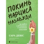 Книга Покинь нарциса назавжди. Як вийти з аб'юзивних і токсичних стосунків - Сара Девіс Видавництво Старого Лева (9789664483893) - уменьшенное изображение 1