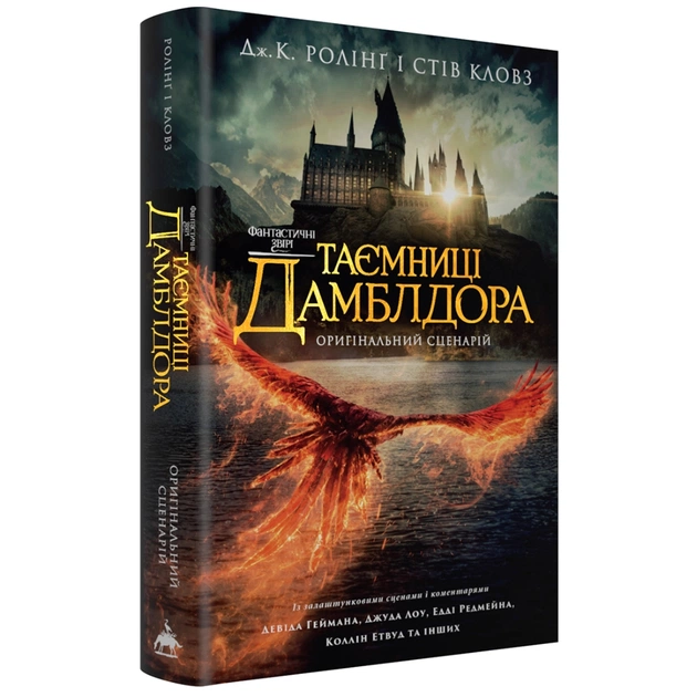 Книга Фантастичні звірі: Таємниці Дамблдора. Оригінальний сценарій - Джоан Ролінґ, Стів Кловз А-ба-ба-га-ла-ма-га (9786175853856) - зображення 1