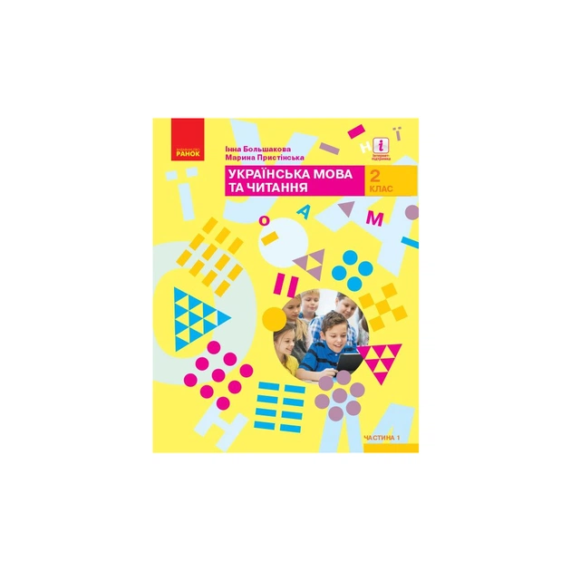 Підручник НУШ Українська мова та читання. 2 клас. Частина 1 - І.О. Большакова, М.С. Пристінська Ранок (9786170951953) - зображення 1