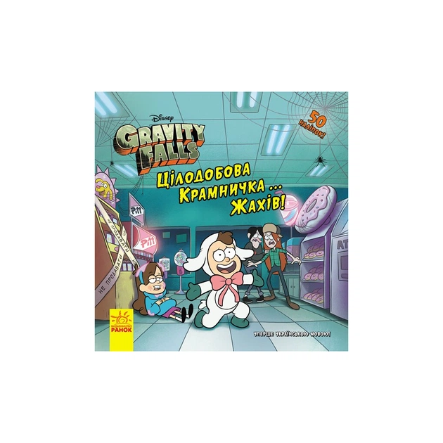 Книга Цілодобова крамничка жахів! Disney. Історії. Гравіті Фолз Ранок (9786170958570) - зображення 1