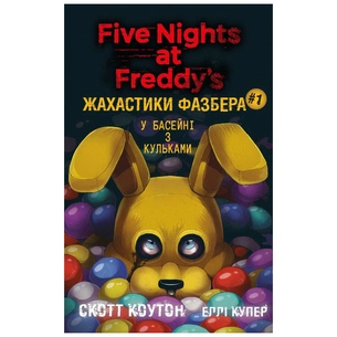 Книга Жахастики Фазбера. Книга 1: У басейні з кульками - Скотт Коутон, Еллі Купер BookChef (9786175482179) зображення 1