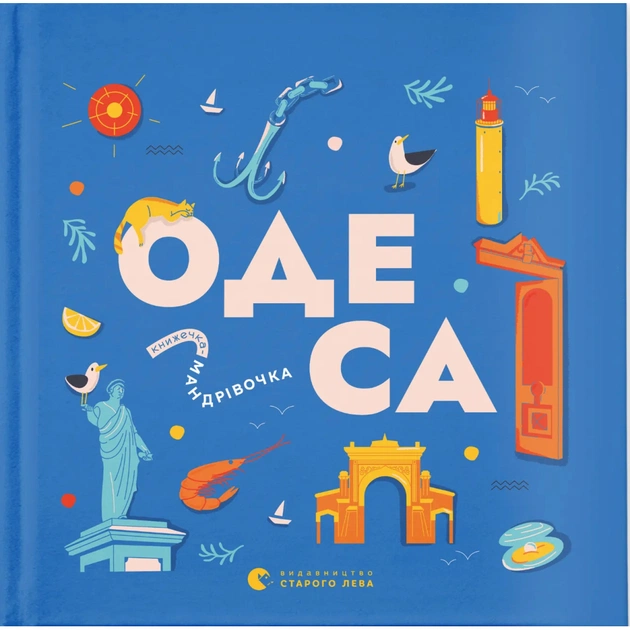 Книга Книжечка-мандрівочка. Одеса Видавництво Старого Лева (9789664483992) - зображення 1