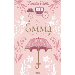 Книга Емма - Джейн Остін КСД (9786171519947) зображення 1