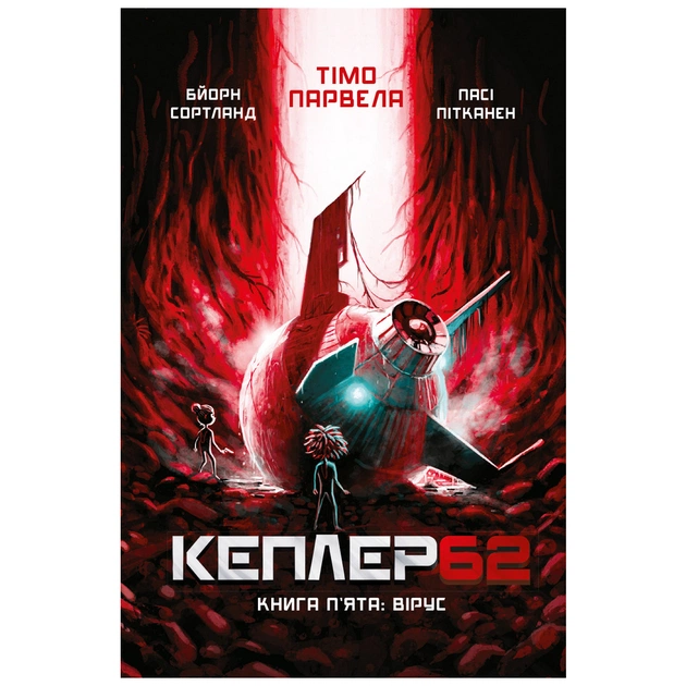 Книга Kepler62. Вірус. Книга 5 - Тімо Парвела, Бйорн Сортланд, Пасі Пітканен BookChef (9789669932433) - зображення 1