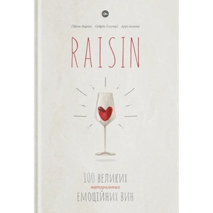 Книга Raisin. 100 великих натуральних емоційних вин - Ґійом Ларош, Седрік Блатрі, Аррі Анноні Yakaboo Publishing (9786177544585) зображення 1