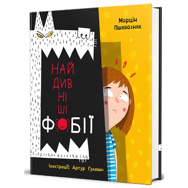 Книга Найдивніші фобії - Марцін Пшевозняк #книголав (9786178012724) - зображення 1