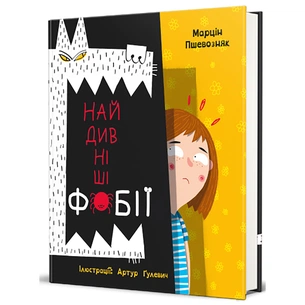 Книга Найдивніші фобії - Марцін Пшевозняк #книголав (9786178012724) зображення 1