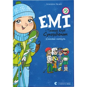 Книга Емі і Таємний Клуб Супердівчат. Сніговий патруль. Книга 6 - Агнєшка Мєлех Видавництво Старого Лева (9789664480014) зображення 1