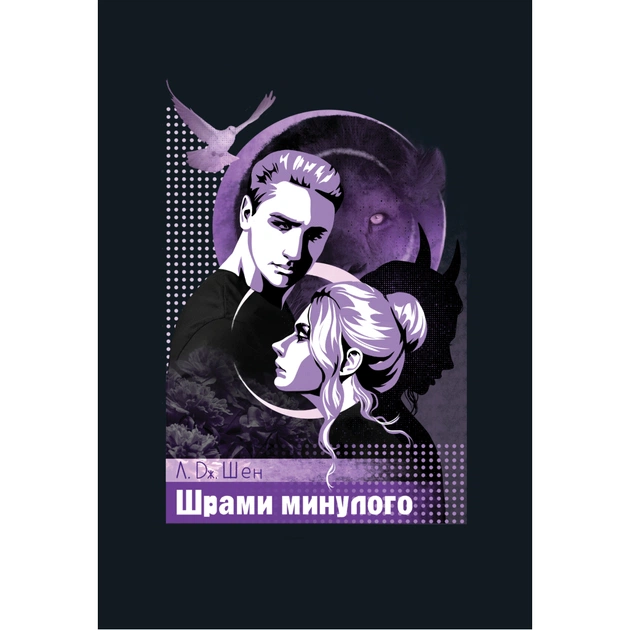 Книга Шрами минулого. Тетралогія "Школа Всіх Святих". Книга 4 - Л. Дж. Шен Видавництво РМ (9786178639952) - зображення 1