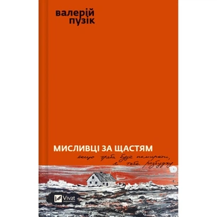 Книга Мисливці за щастям. Якщо треба буде помирати, я тебе розбуджу - Валерій Пузік Vivat (9786171705722) зображення 1
