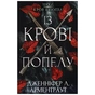 Книга Кров і попіл: Із крові й попелу - Дженніфер Л. Арментраут BookChef (9786175480649) - зменшене зображення 1