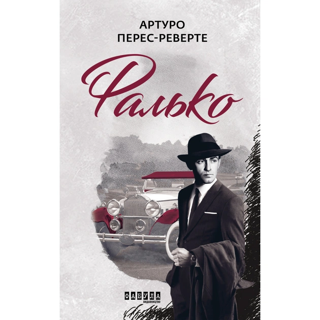 Книга Фалько - Артуро Перес-Реверте Фабула (9786170959904) - зображення 1