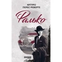 Книга Фалько - Артуро Перес-Реверте Фабула (9786170959904) - зменшене зображення 1