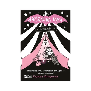 Книга Айседора Мун їде на море - Гаррієт Мункастер Vivat (9789669427106) зображення 1