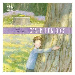 Книга Хранитель лісу - Олексій Черепанов Ранок (9786170975027) зображення 1