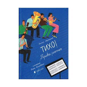 Книга Тихо! Триває репетиція - Віктор Мартинюк Видавництво Старого Лева (9789664481103) зображення 1