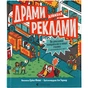Книга Драми довкола реклами. Як реклама потрапляє в наші голови (і залишається в них) - Еріка Файві Видавництво Старого Лева (9789664480519) - зменшене зображення 1
